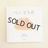パン どうぞ