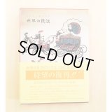 子どもに聞かせる 世界の民話