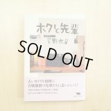 ボクと先輩 / 平野 太呂