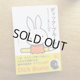 ディック・ブルーナ ミッフィーと歩いた60年