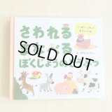 さわれるまなべるぼくじょうのどうぶつ