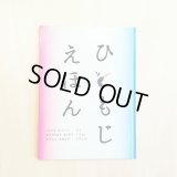 ひともじえほん