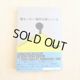 誰もいない場所を探している / 庄野雄治