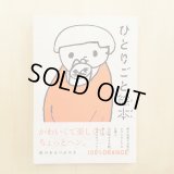 ひとりごと絵本　/　100%ORANGE
