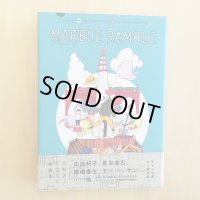marble ramble 名作文学漫画集