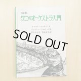 絵本 ワニのオーケストラ入門