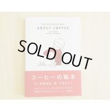 コーヒーの絵本　/　作・庄野雄治　絵・平澤まりこ