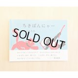 ちきばんにゃー