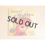 バイバイ！ むしバイキン