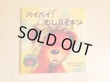 バイバイ！ むしバイキン