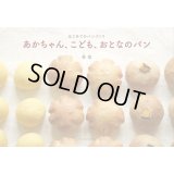 あかちゃん、こども、おとなのパン—はじめてのパンづくり