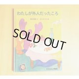 わたしが外人だったころ