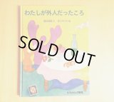 わたしが外人だったころ