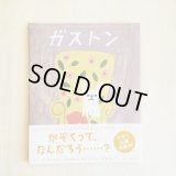 ガストン