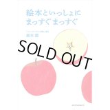 絵本といっしょにまっすぐまっすぐ