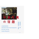 卒業写真の宿題 / 神田恵介 浅田政志