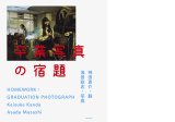 卒業写真の宿題 / 神田恵介 浅田政志