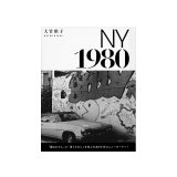 NY 1980 / 大竹昭子