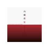 内臓感覚ー遠クテ近イ生ノ声ー 