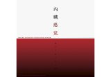 内臓感覚ー遠クテ近イ生ノ声ー 