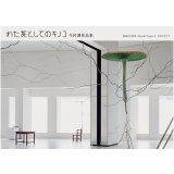 わた死としてのキノコ / 今村源