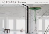 わた死としてのキノコ / 今村源