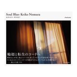 Soul Blue 此岸の日々 / 野村恵子