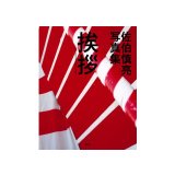 挨拶 / 佐伯慎亮