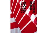 挨拶 / 佐伯慎亮