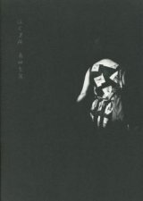 泳ぐ身体 / 原田直宏