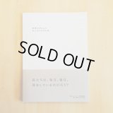  世界をきちんとあじわうための本  /  ホモ・サピエンスの道具研究会