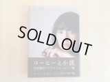 コ－ヒ－と小説
