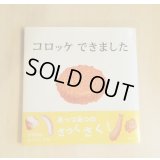 コロッケできました