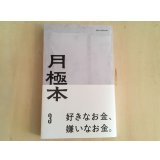 月極本 3