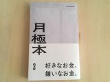 月極本 3
