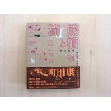 熊楠と猫