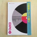 万国博レコード祭り