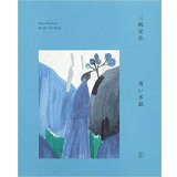 青い水晶 / 三嶋安住　
