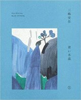 青い水晶 / 三嶋安住　