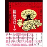 独裁者のブーツ イラストは抵抗する / ヨゼフ・チャペック