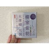 柳家紫朝 / 大津絵 両国