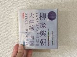 柳家紫朝 / 大津絵 両国