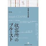 収容所のプルースト /  ジョゼフ チャプスキ (著), 岩津 航 (翻訳)