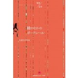 鏡のなかのボードレール / くぼた のぞみ