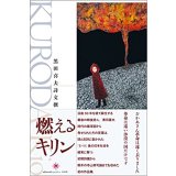 燃えるキリン 黒田喜夫 詩文撰 / 黒田 喜夫