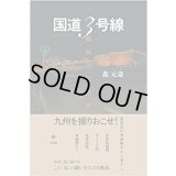 国道3号線 抵抗の民衆史 / 森 元斎