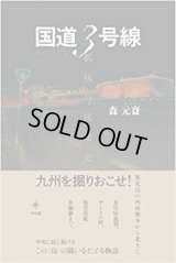 国道3号線 抵抗の民衆史 / 森 元斎