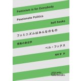 フェミニズムはみんなのもの 情熱の政治学 / ベル・フックス (著), 堀田 碧 (翻訳)