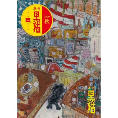 画像1: 季刊黒猫2020 秋