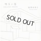 池間由布子 / 明るい窓 (CD)